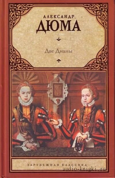 Дюма две дианы аудиокнига. Людмила королева книги. Дюма две дианы обложка. Дюма две дианы аудиокнига. Дюма две дианы аудиокнига.