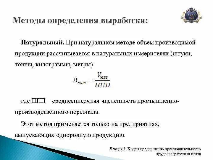 Как рассчитать выработку. Натуральный метод измерения выработки. Методы определения выработки продукции. Методы измерения выработки продукции. Выработка в натуральном выражении.