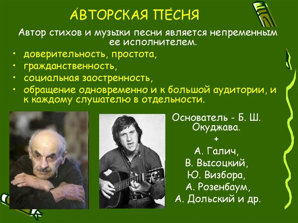 Авторская песня. Исполнители авторской песни. Современная авторская песня. Особенности авторской музыки. Авторы авторской музыки