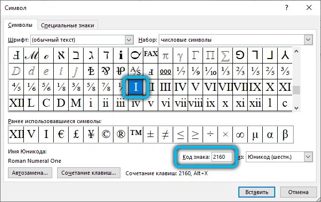 Код знака римской цифры 1 в Ворде. Римские символы в Word. Код знака в Ворде. Римская 1 в Ворде символ. Как набрать римские цифры на клавиатуре телефона