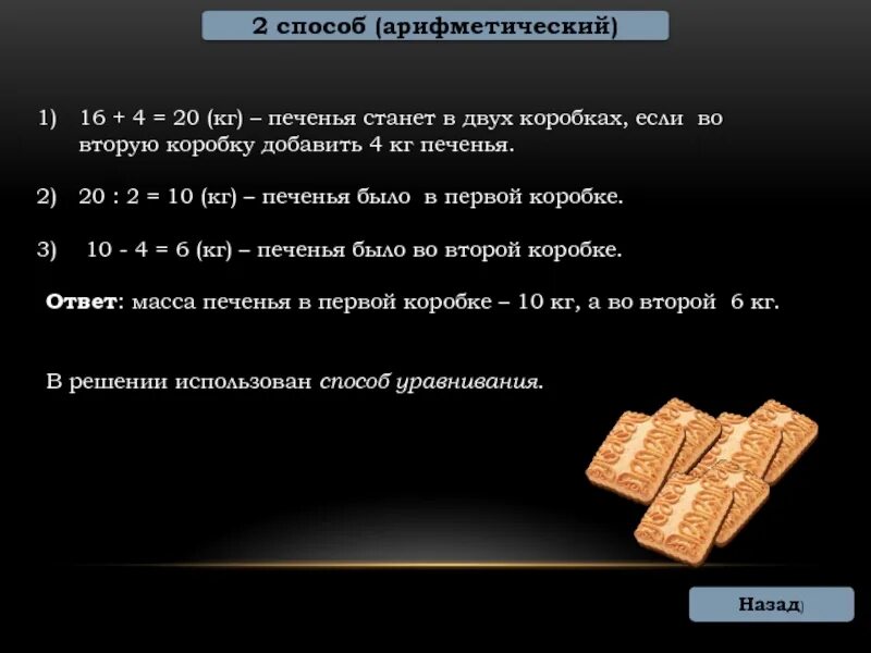 Килограмм конфет дороже килограмма печенья. 4кг печенья упаковка. Печенье в коробках в магазин привезли. В коробки разложили 7 кг печенья в большую коробку. Сколько кг в печенье.