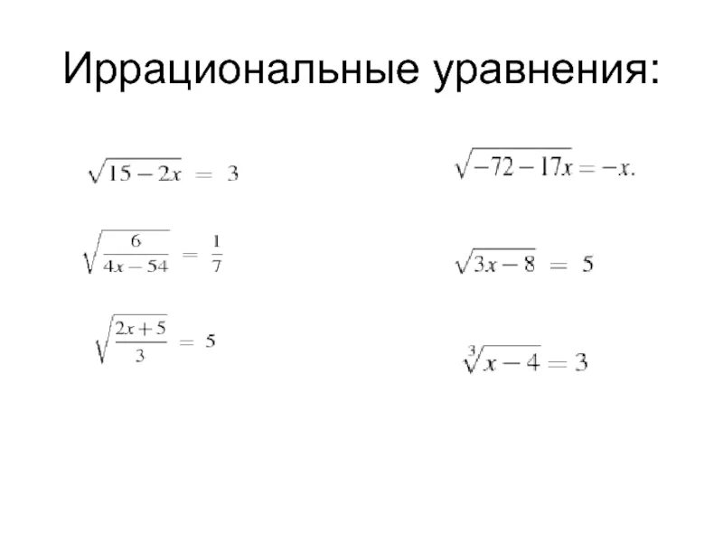 Урок иррациональное уравнение. Иррациональные уравнения 10 класс. Схема решения иррациональных уравнений. Дробно иррациональное уравнение. Дробные иррациональные уравнения.