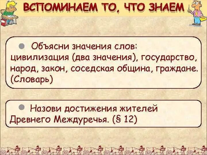 Объясните значение слова орошение история 5 класс. Значение слова древний мир. слова по истории 5 класс. история в слове это 5 класс.