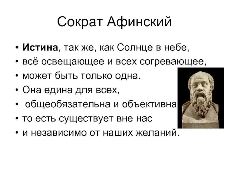 Только в человеке существует истина. Истина сократа. высказывания сократа. учение сократа об истине. сократ цитаты.
