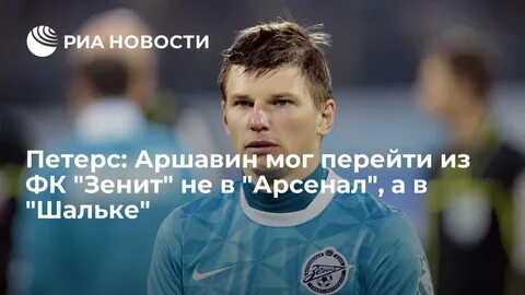 Аршавин сколько голов за карьеру