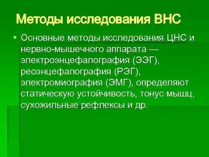 Исследования нервной
