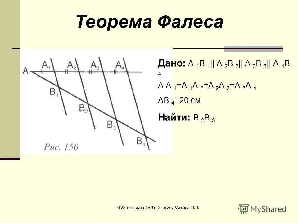 Теорема фалеса рисунок. Теорема Фалеса с доказательством 8 класс Атанасян. Геометрия теорема Фалеса с доказательством.