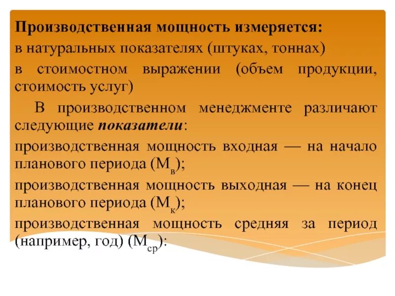 Шт тн. Производственная мощность измеряется. Производственная мощность предприятия измеряется в. Стоимостные показатели в тоннах штуках. Входная производственная мощность.