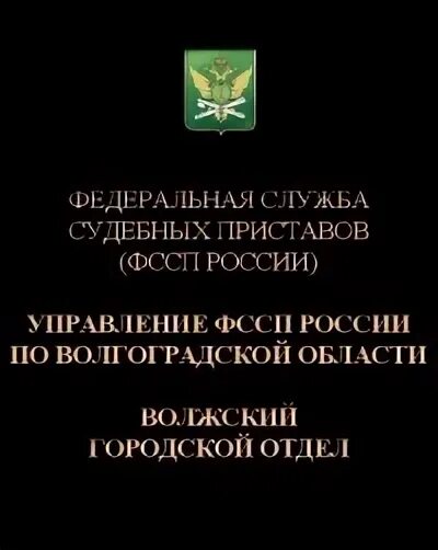 Приставы волжский телефон. Отдел судебных приставов 2 Волжский. Дружба 1 Волжский судебные приставы. Судебные приставы Волжский. Управление ФССП В Волгоградской области.