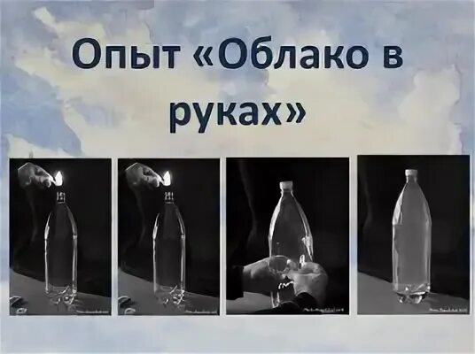 Эксперимент в банке. Опыт облако. эксперимент облако в банке. опыт солтаком. опыт облако в бутылке.