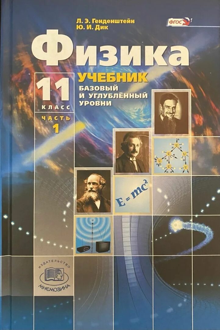 Генденштейн физика 10 углубленный. Генденштейн физика 11 класс углубленный. учебник по физике 11 класс базовый уровень.