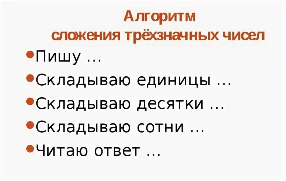 Алгоритм письменного сложения и вычитания многозначных чисел. Алгоритм сложения трехзначных чисел 3 класс. алгоритм сложения трехзначных чисел 3.