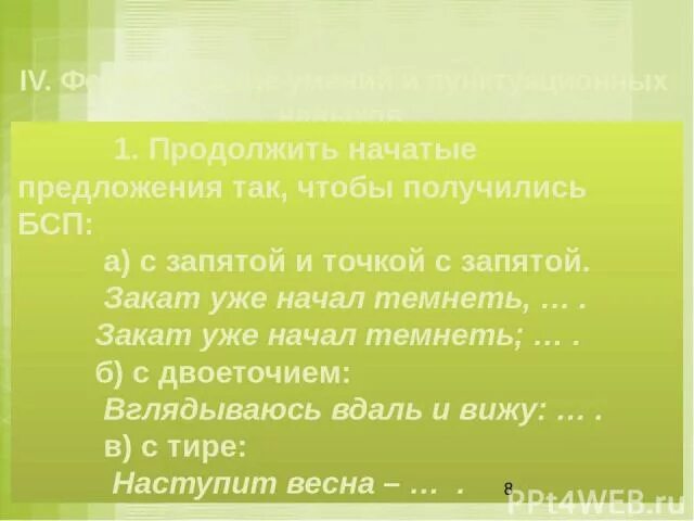 1 небо на востоке начало темнеть. Допишите образуя Бессоюзные сложные предложения нас охватило. Допишите образуя БСП. Закат уже начал темнеть. Нас охватило чувство радости БСП причина.