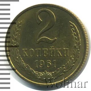 2 копейки 1961