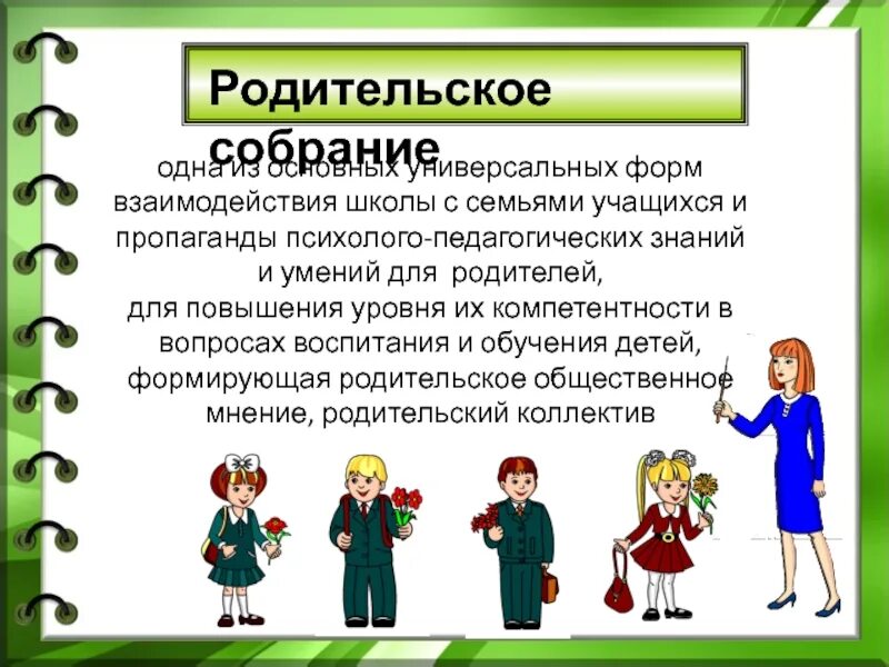 Формы работы с родителями в начальной школе. Родительское собрание презентация. Классный руководитель с родителями собрание. Работа с родителями в школе. Эффективное взаимодействие обучающихся