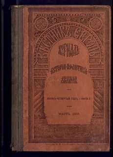 Периодический журнал вестник европы