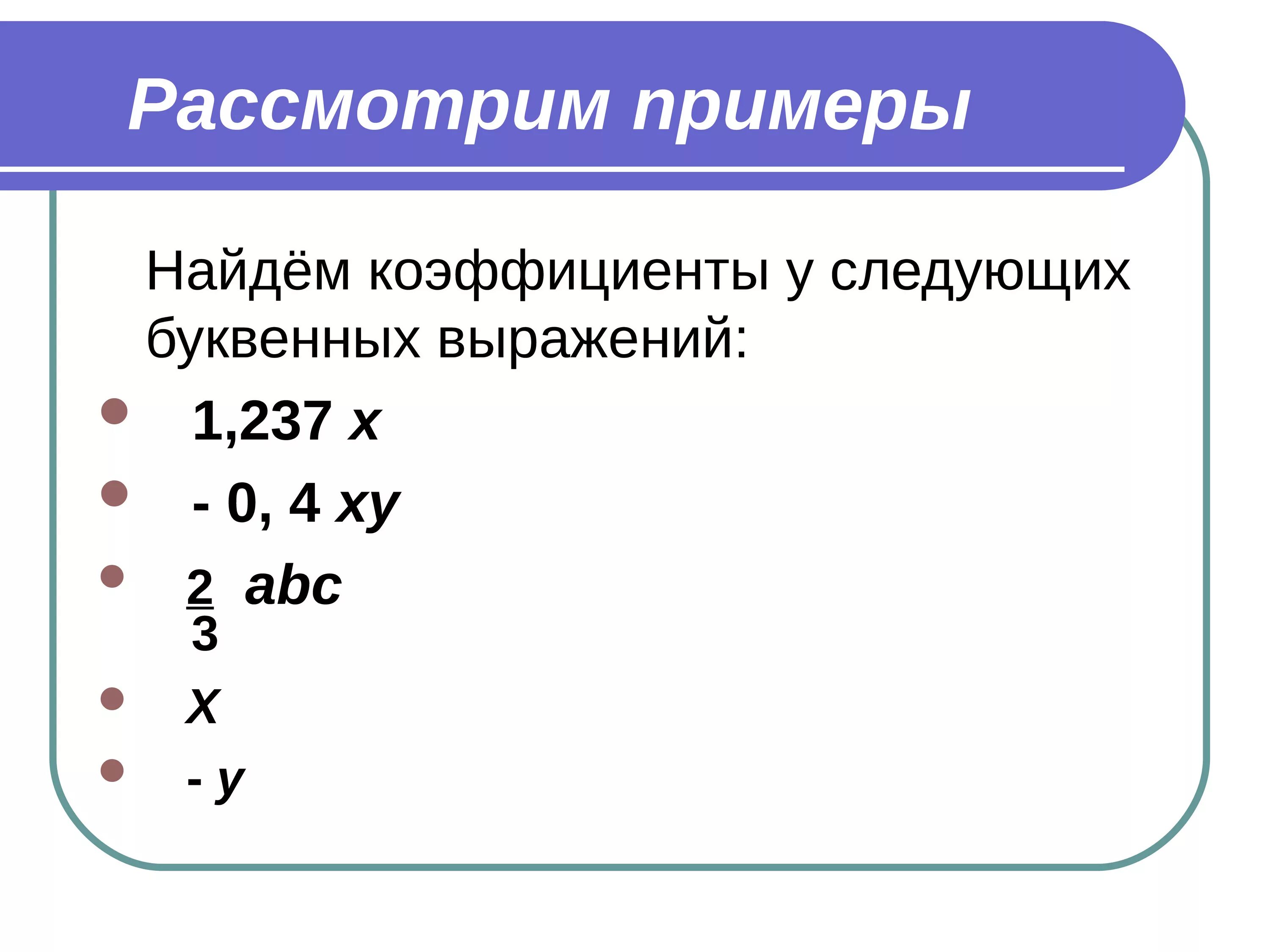 Коэффициент 6 класс самостоятельная работа. Числовой коэффициент 6 класс. Коэффициент выражения математика 6 класс. Коэффициент подобные слагаемые 6 класс. Коэффициент примеры 6 класс.