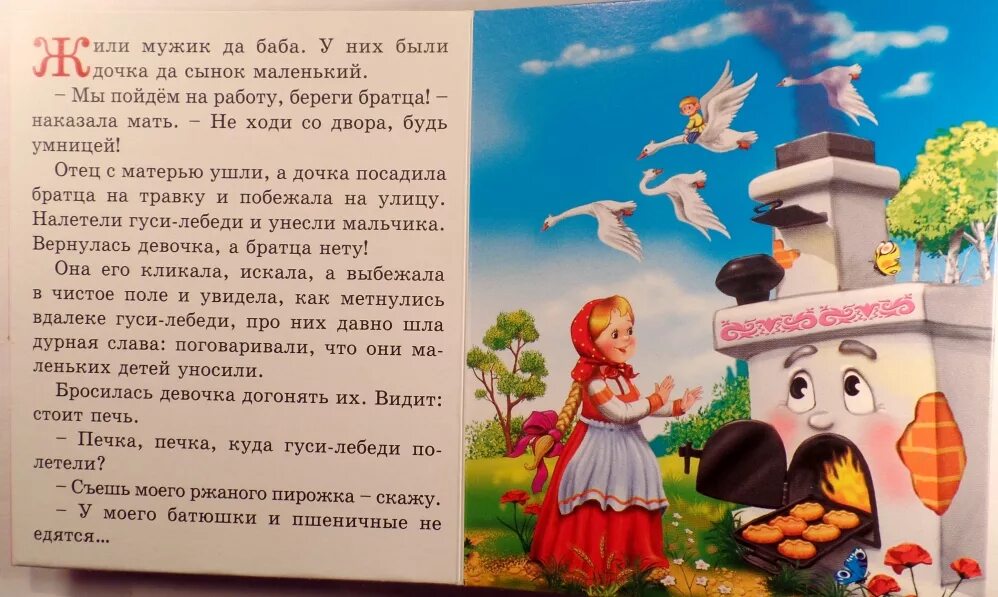 Гуси лебеди сказка читать полностью 1 класс. Гуси лебеди. Сказка гуси лебеди. Печь в сказке гуси лебеди. Гуси лебеди из сказки.