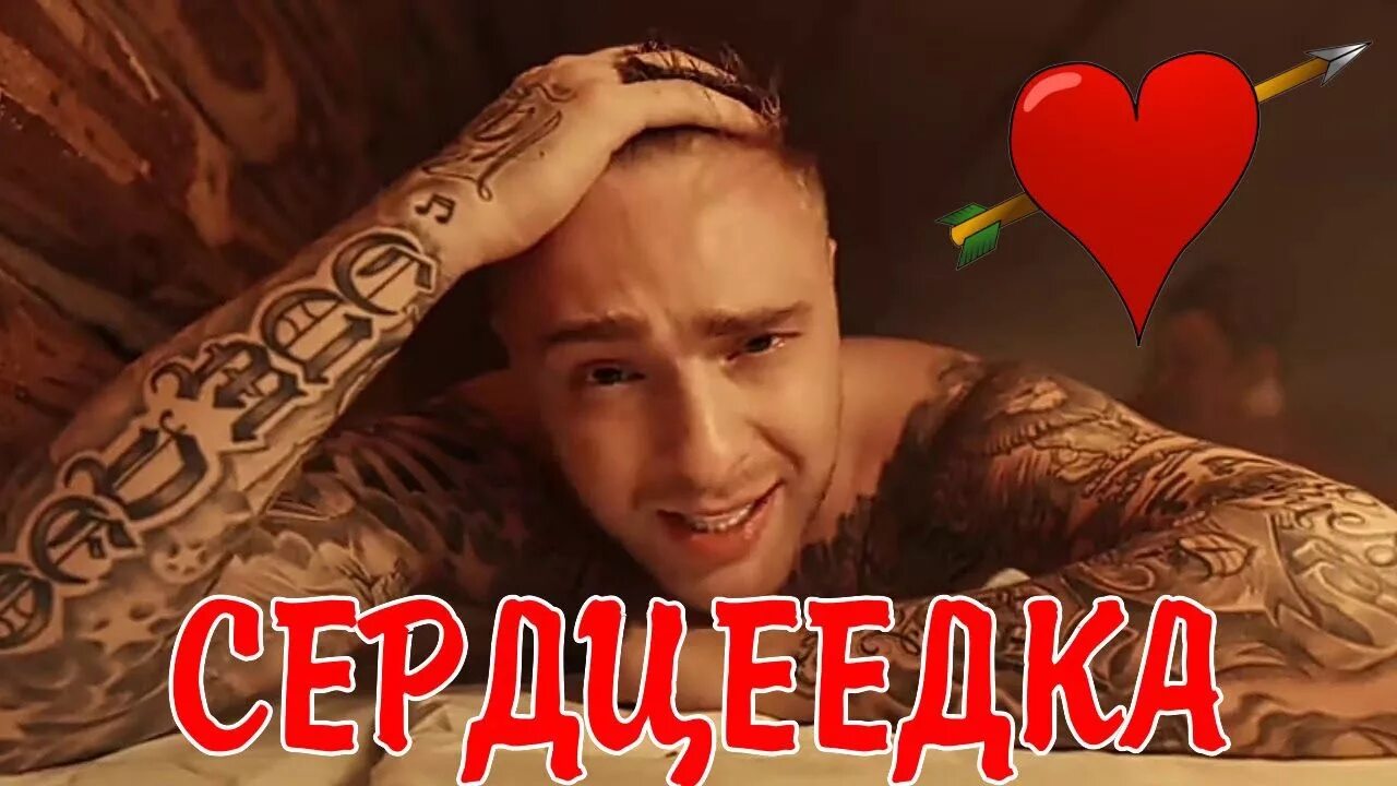 Кого нашел крид. Валентинка с егором кридом. валентинки с егором крмдлм. валентинка с егором крилом.