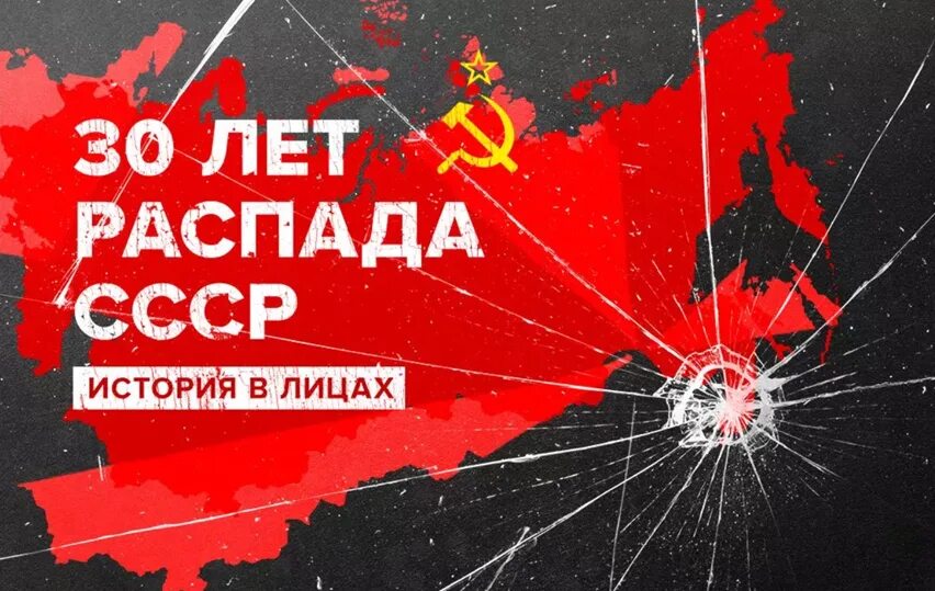 2011 ссср не распался. 30 Лет распада СССР 2021. Развал СССР арт. Год распада g20.