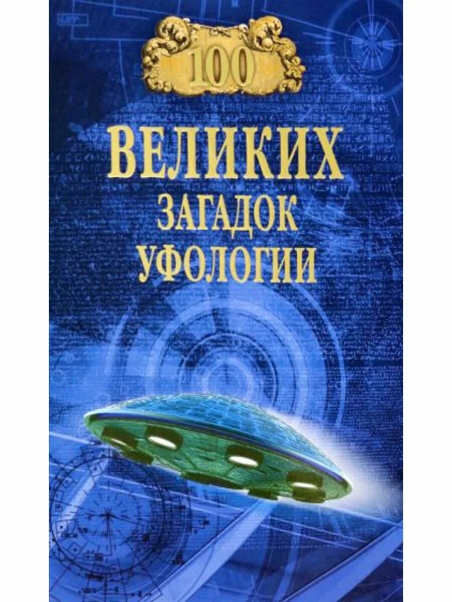 Величайшие головоломки. Книга Великие загадки. Книга про 100 великих загадок. 100 Великих загадок уфологии. 100 Великих загадок Крыма.