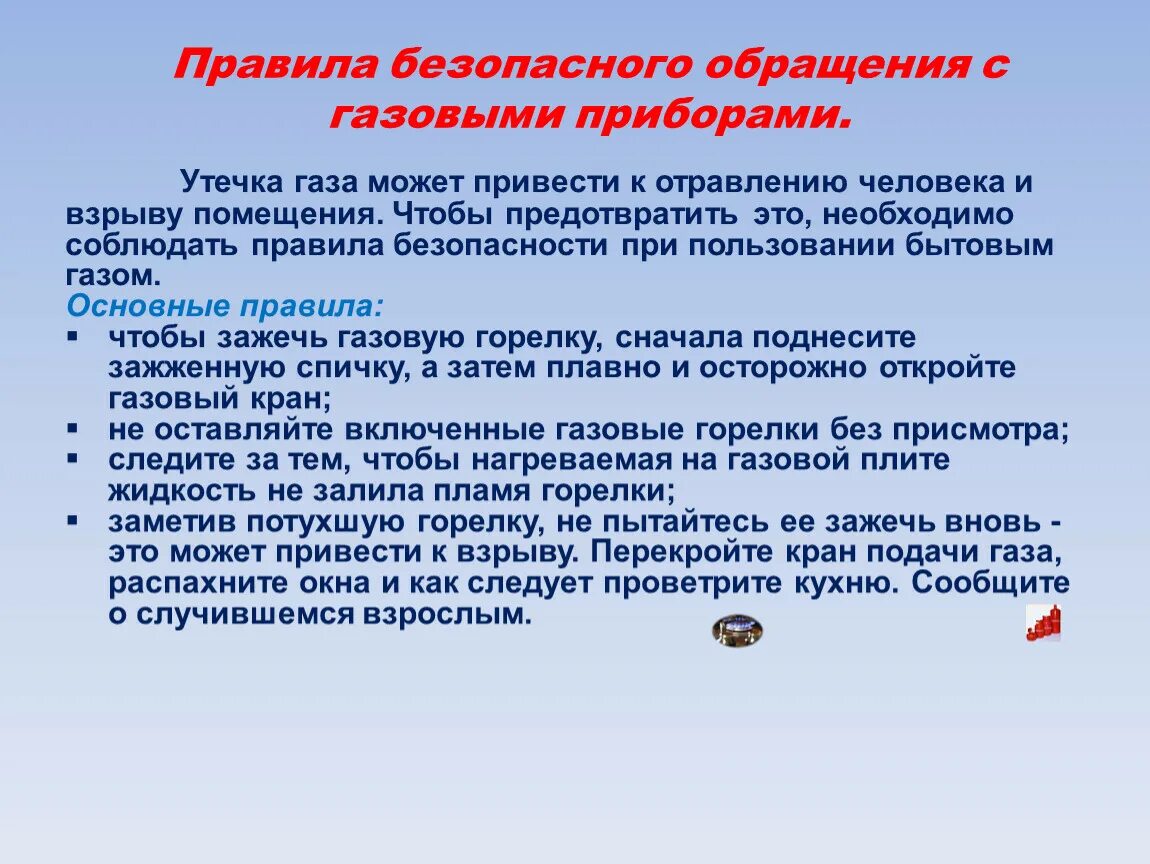 Правила безопасного обращения с газом. Безопасность обращение с бытовым газом. Правила безопасного обращения с газовыми приборами. Основные правила обращения с газом. Правила обращения с водой