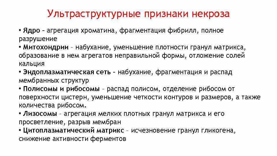 Некроз является признаком. Ультраструктурные признаки некроза. морфологические признаки некроза. некроз характеристика. макроскопические признаки некроза.