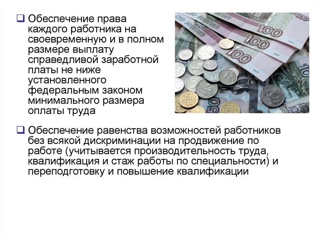 Оплата труда. Выплата заработной платы. МРОТ. Право на своевременную заработную плату.