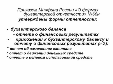 Приказ минфина о финансовой отчетности