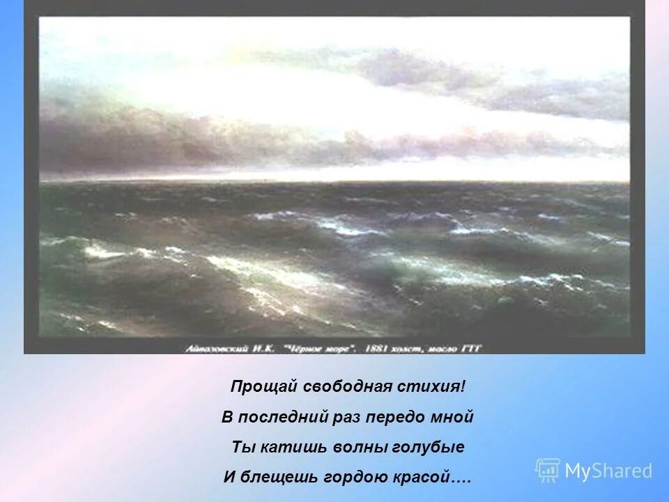 передо мною море. передо мною море. передо мной картина а а рылова в голубом просторе. морской прибой крым. репин пушкин у моря.