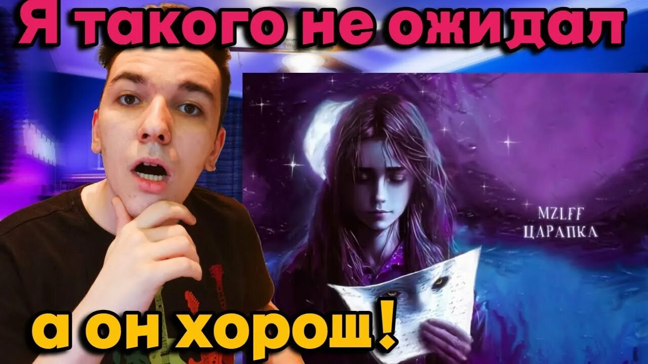 Песня mzlff царапка. Мазелов в полный рост стример. Ваня дипинс борщ. Ваня дипинс борщ. Mzlff альбом anemone.