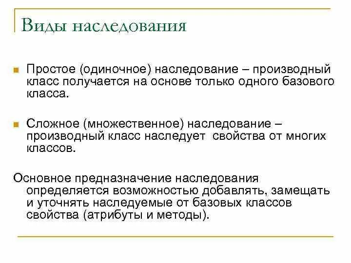 Режим наследования. Виды наследования. Виды наследства. Режимы наследования. Одиночное наследование.