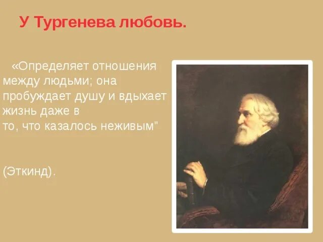 Цитаты тургенева о любви. Цитаты тургенева о любви