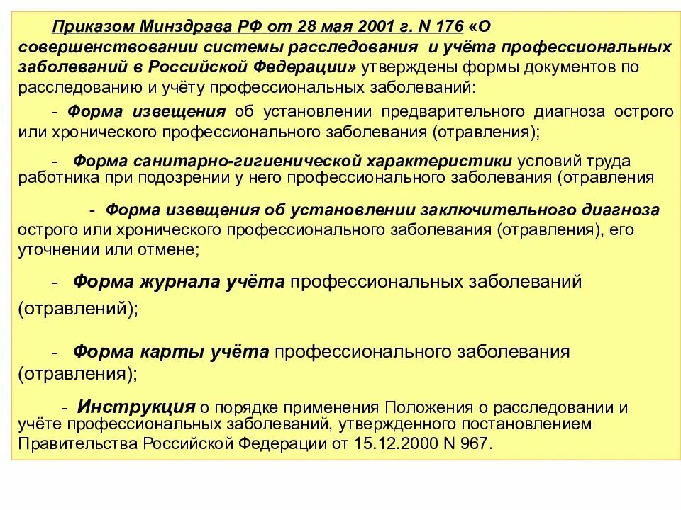 Номер приказа министерства здравоохранения российской федерации. Положение о расследовании и учете профессиональных заболеваний. Приказ Минздрава. Расследование и учёт профзаболеваний. Приказ о расследовании профессионального заболевания.