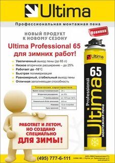 Пена монтажная ultima pro