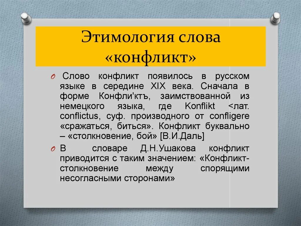Значение слова этимология. Этимология слова. Этимология слова этимология. Этимология конфликта. Конфликт значение термина.