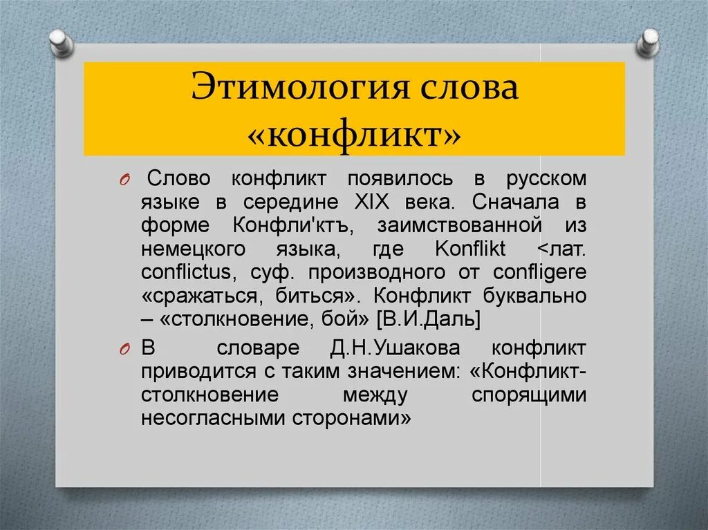 Называть этимология слова. Этимология слова. Этимология слова конфликт. Этимология слова этимология. Презентация на тему этимология слов.