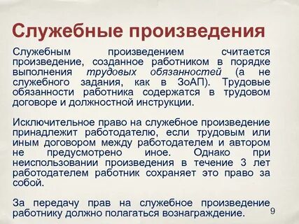 Работодателю служебного произведения принадлежат