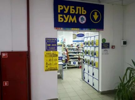 Магазин рубль бум тольятти