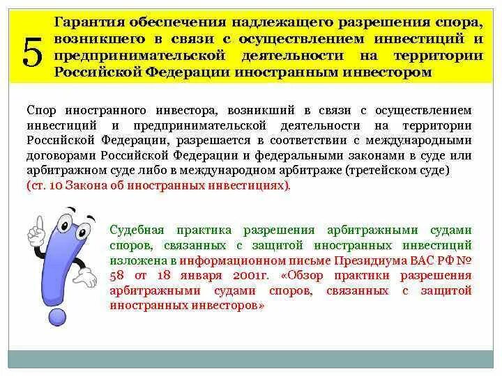 Надлежащее разрешение. Гарантии в инвестициях. Международные гарантии инвестиционной деятельности. Осуществление инвестиций на территории. Терморезистентность спор обусловлена.