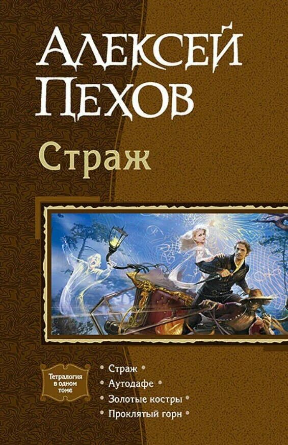 Страж кодекса 5. Книга Страж Пехов. Пехов а. "Талорис".