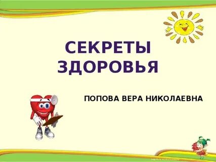 Презентация здоровое начальная школа
