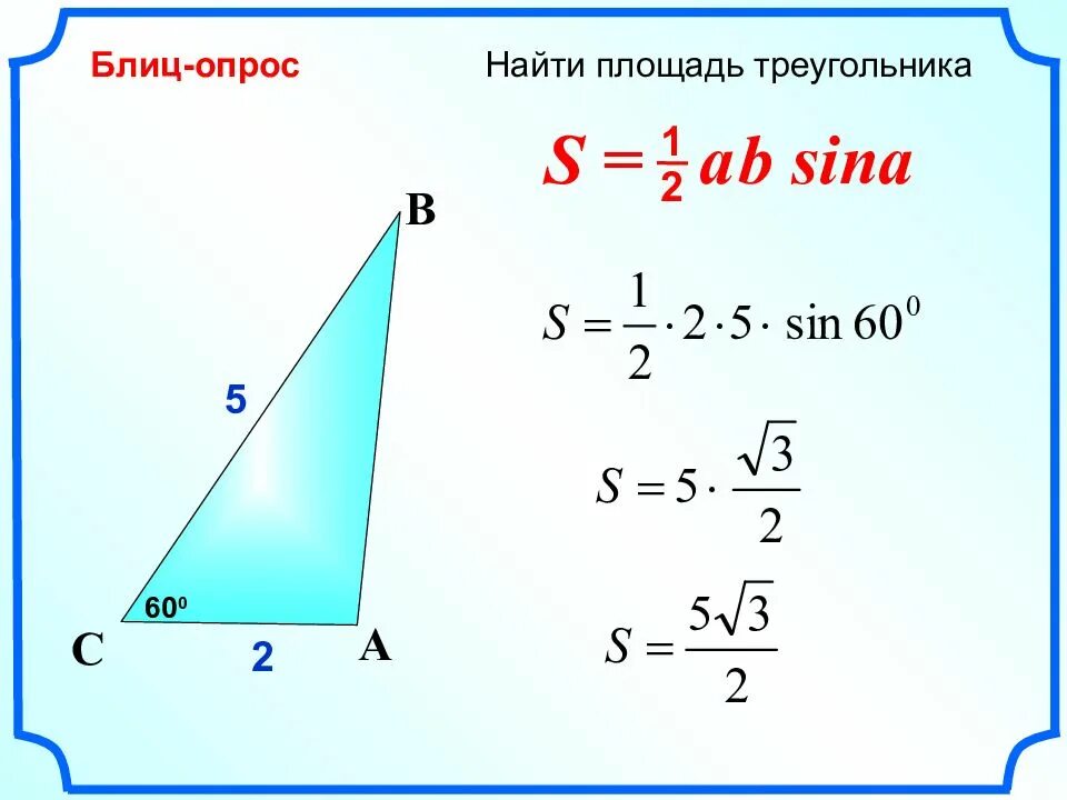 Презентация площади треугольника. Площадь треугольника презентация 8 класс. Площадь треугольника 9 класс. Формула нахождения площади треугольника. Формула площади треугольника через синус.