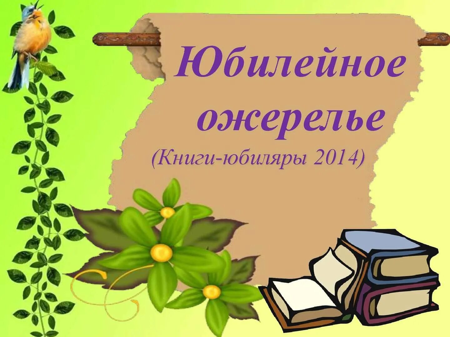 Фон для презентации писатели юбиляры. Литературные юбилеи. Писатели юбиляры. Писатели юбиляры 2020 года. Юбилей писателя.