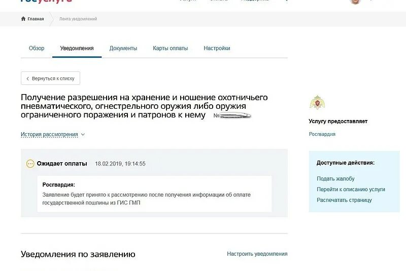 Заявление на получения оружия через госуслуги. Как подать заявление в госуслугах на утилизацию оружия. Сведения о поставщике оружия что писать на госуслугах. Заявление на получения оружия через госуслуги. Заявление на получения оружия через госуслуги.