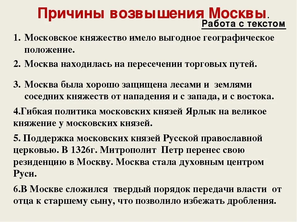 Каковы причины возвышения московского княжества кратко. Причины возвышения Московского княжества 20 параграф. Причины усиления Московского княжества 6 класс история. Причины возвышения Москвы история 6 класс. Причины возвышения.