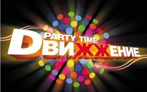 Пати тайм. Парти тайм. party time dfm. пати тайм воронеж. dfm реклама 2009.