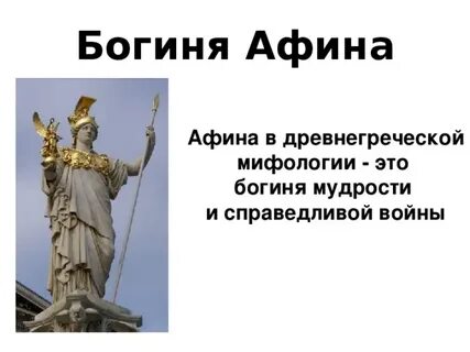 Афина богиня чего
