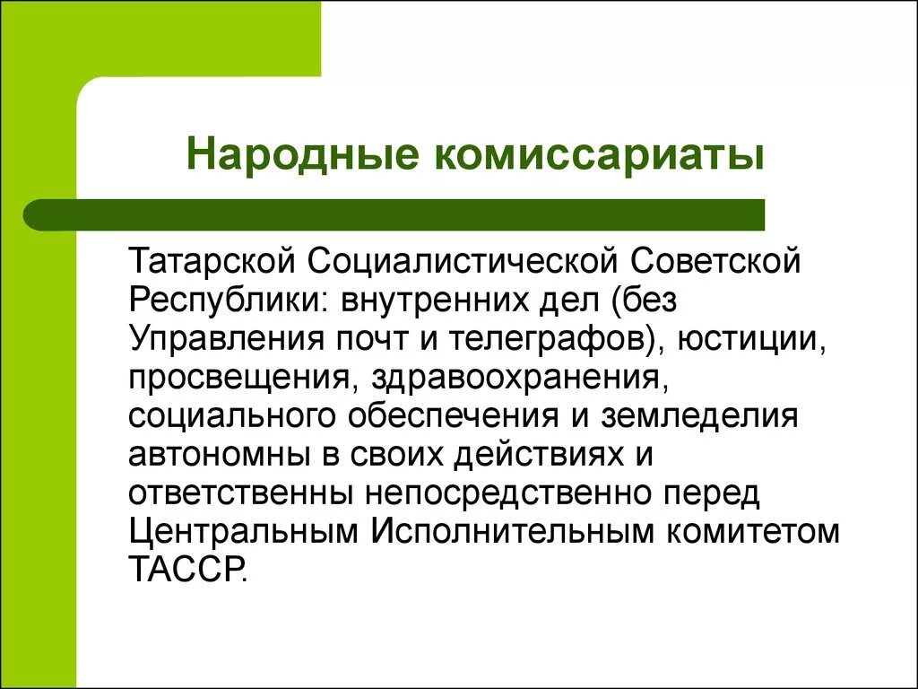 Народные комиссариаты 1920. Народный комиссариат. Функции народных комиссариатов. Наркомат соц обеспечения. Республиканские наркоматы.