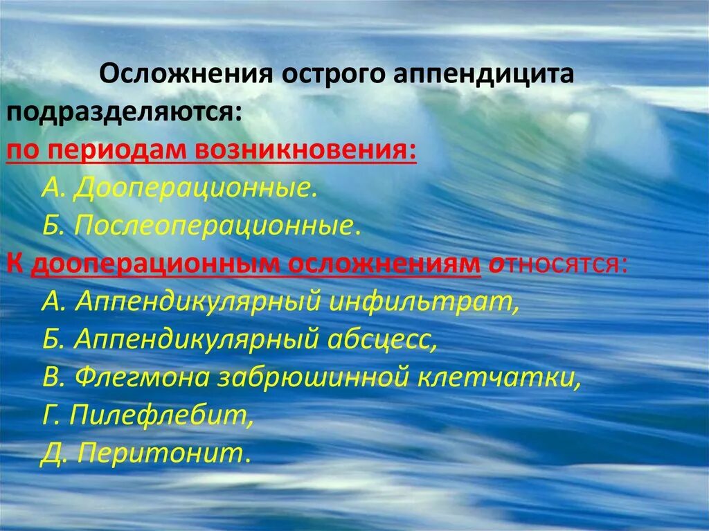 Осложнения острого аппендицита. Осложнеияострого аппендицита. Дооперационные осложнения острого аппендицита. Ранние и поздние осложнения аппендицита.